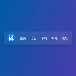 爱思助手iPhone激活教程